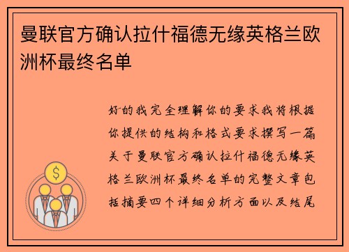 曼联官方确认拉什福德无缘英格兰欧洲杯最终名单