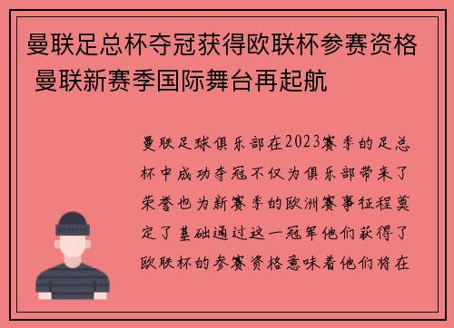 曼联足总杯夺冠获得欧联杯参赛资格 曼联新赛季国际舞台再起航 曼联足总杯夺冠获得欧联杯参赛资格 曼联新赛季国际舞台再起航