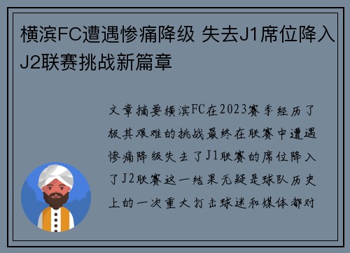横滨FC遭遇惨痛降级 失去J1席位降入J2联赛挑战新篇章 横滨FC遭遇惨痛降级 失去J1席位降入J2联赛挑战新篇章