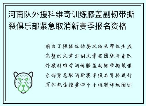 河南队外援科维奇训练膝盖副韧带撕裂俱乐部紧急取消新赛季报名资格 河南队外援科维奇训练膝盖副韧带撕裂俱乐部紧急取消新赛季报名资格