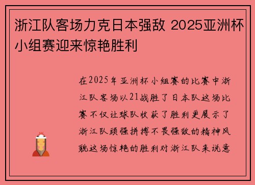 浙江队客场力克日本强敌 2025亚洲杯小组赛迎来惊艳胜利 浙江队客场力克日本强敌 2025亚洲杯小组赛迎来惊艳胜利