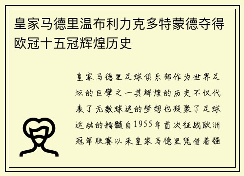 皇家马德里温布利力克多特蒙德夺得欧冠十五冠辉煌历史 皇家马德里温布利力克多特蒙德夺得欧冠十五冠辉煌历史