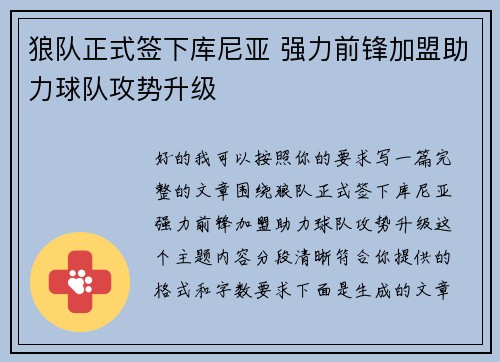 狼队正式签下库尼亚 强力前锋加盟助力球队攻势升级