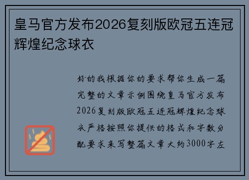 皇马官方发布2026复刻版欧冠五连冠辉煌纪念球衣