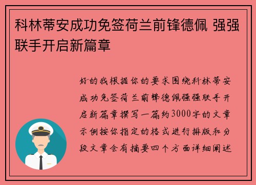 科林蒂安成功免签荷兰前锋德佩 强强联手开启新篇章