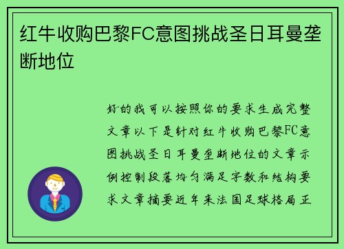 红牛收购巴黎FC意图挑战圣日耳曼垄断地位